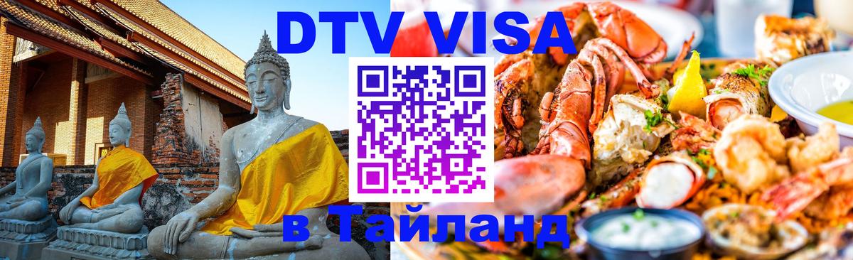 DTV Visa Тайланд купить 