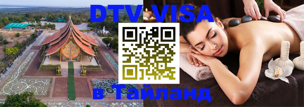 DTV (ДТВ) visa Таиланд Уссурийск 