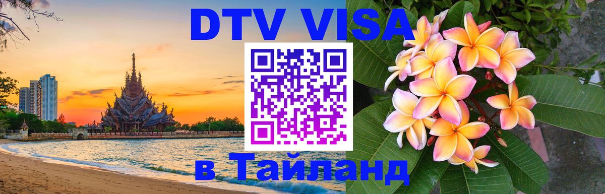 Стоимость и условия DTV визы — оформление в Таиланд под ключ - 05.10.2025 