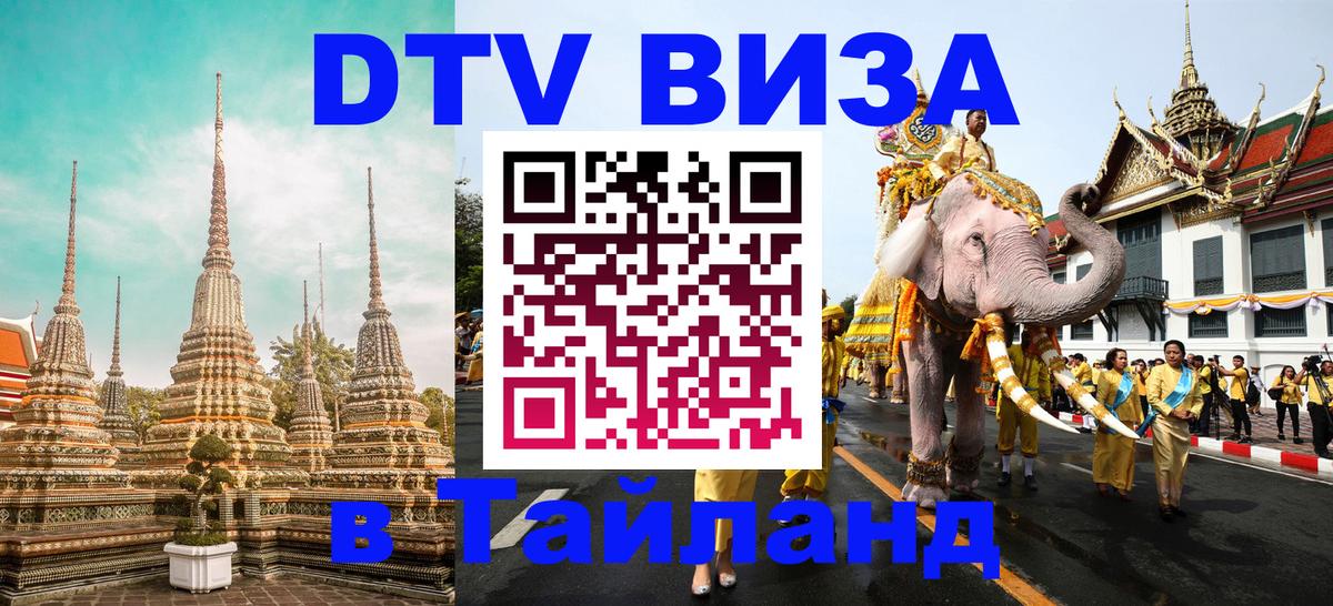 Стоимость и условия DTV визы — оформление в Таиланд под ключ - 